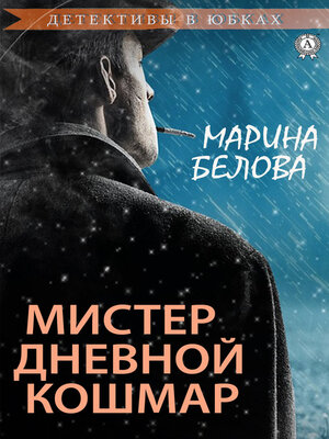 cover image of Мистер Дневной Кошмар